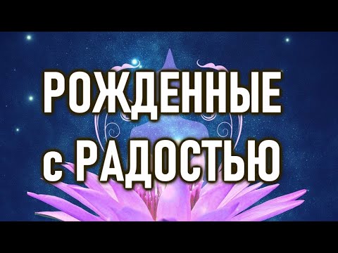 Видео: Рожденные с радостью | ОШО