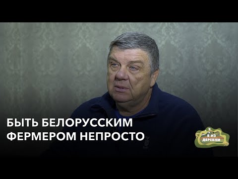 Видео: Быть белорусским фермером непросто. «Я из деревни». деревня Плиса.