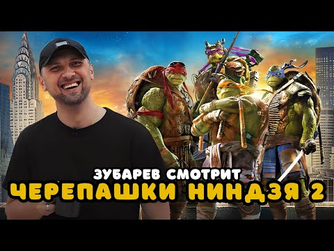 Видео: ЗУБАРЕВ СМОТРИТ «ЧЕРЕПАШКИ-НИНДЗЯ 2» | ЛУЧШЕЕ С ПРОСМОТРА