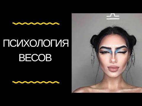 Видео: Астрология: психологический портрет весов