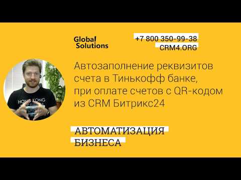 Видео: Кейс дня "Автозаполнение реквизитов в Тинькофф банке, при оплате счетов с QR-кодом из CRM Битрикс24"