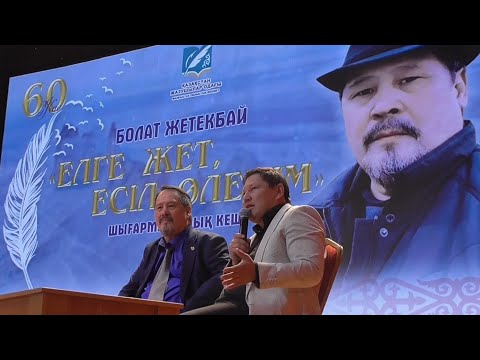 Видео: Ақын Болат Жетекбай - 60 жаста. Екінші бөлім.