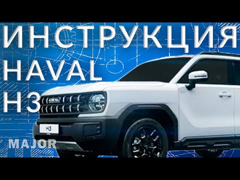 Видео: HAVAL H3 инструкция от Major Auto