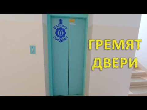 Видео: Гремят шахтные двери лифта. МогилевЛифтМаш.