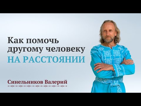 Видео: Как помочь другому человеку? Что делать, когда проблема у близкого человека?  Валерий Синельников