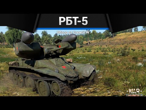 Видео: ПРОТИВ ТИГРОВ РБТ-5 в War Thunder