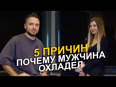 Видео: Почему мужчина теряет интерес? Узнай эти 5 ПРИЧИН, чтобы обезопасить себя