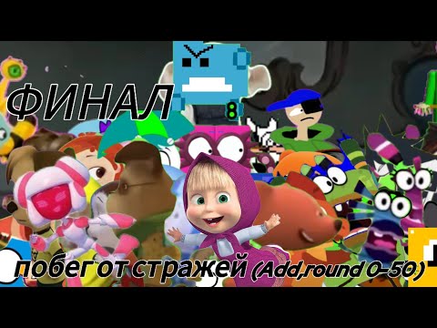 Видео: Побег от стражей (Add,round 0-50) (ФИНАЛ!)