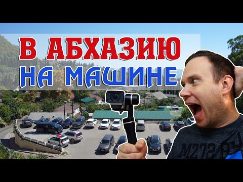 Видео: В Абхазию на машине из Москвы