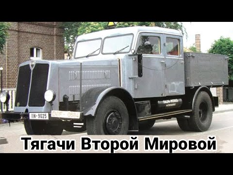 Видео: Малоизвестные армейские тягачи Второй мировой.