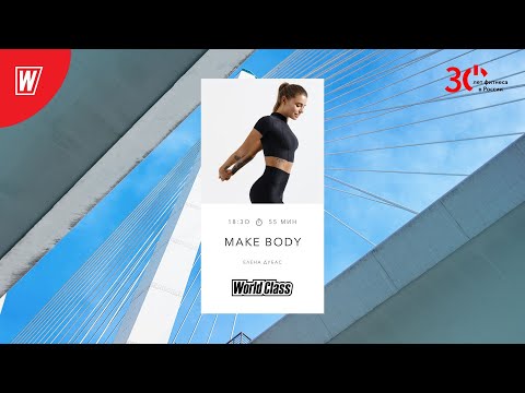 Видео: MAKE BODY с Еленой Дубас  | 2 мая 2023 | Онлайн-тренировки World Class