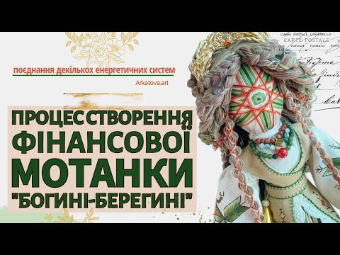 Видео: Процес створення фінансової «Богині-Берегині»