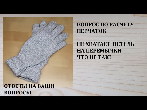 Видео: Пояснения по расчету перчаток Ответы на ваши вопросы