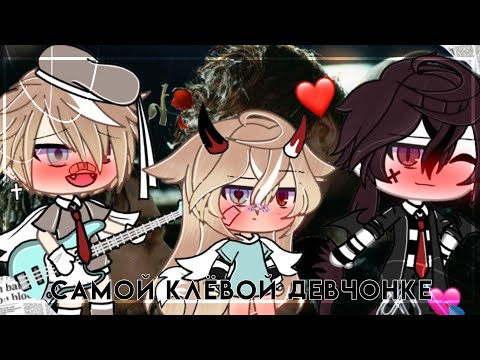 Видео: Клип Самой клёвой девчонке