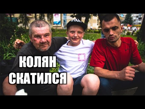 Видео: КОЛЯН БОМЖЕНЯН и ЕГО НОВЫЕ ДРУЗЬЯ