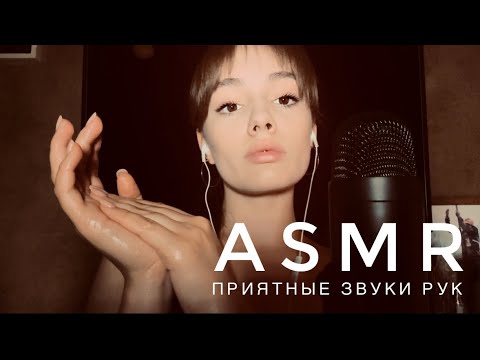Видео: АСМР - Приятные звуки рук | Скраб, крем, масло | ASMR 