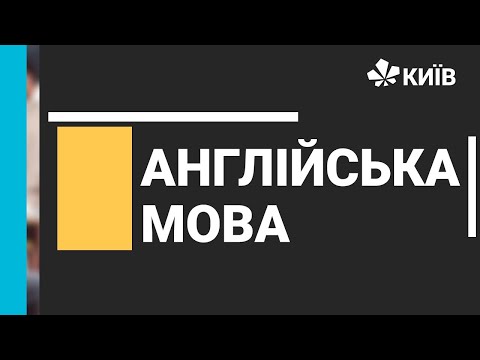 Видео: Англійська мова, 9 клас, Digital technologies, 11.12.20 - #ВідкритийУрок