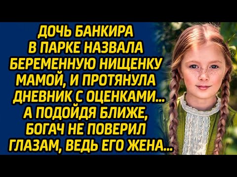 Видео: Дочь банкира в парке назвала беременную нищенку мамой, и протянула дневник с оценками… А подойдя...