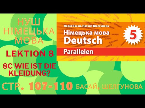 Видео: НУШ. Parallelen  Басай, Шелгунова  5 клас Lektion 8С Wie ist die Kleidung?