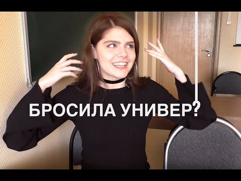 Видео: Я БРОСИЛА УНИВЕР: почему и что дальше?
