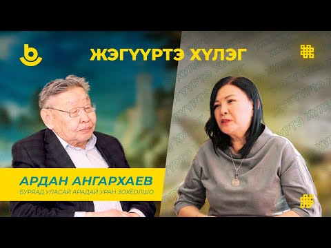 Видео: Жэгүүртэ хүлэг. Ардан Ангархаев