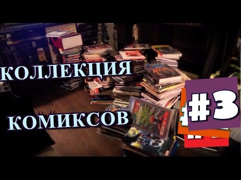 Видео: Коллекция Комиксов - #3  Часть. Omnibus'ы иксов, DC на русском языке, Человек-Паук.