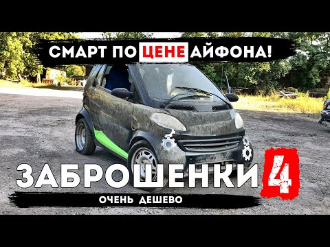 Видео: ЗАБРОШЕНКИ 4. Нашли Смарт ДЕШЕВЛЕ айфона! ЗА 55 ТЫС!