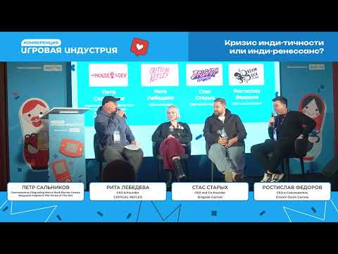 Видео: Панельная дискуссия: Кризис инди-тичности или инди-ренессанс