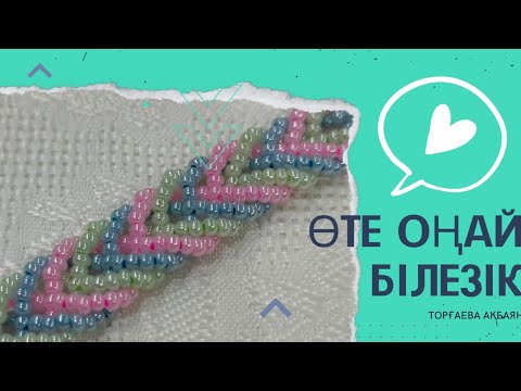 Видео: Бисерден білезік тоқу/Өз қолыңызбен осындай әдемі білезік жасап, жақыныңызды қуантыңыз