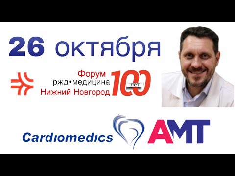 Видео: "Нижегородские интервенции" Форум РЖД Медицина