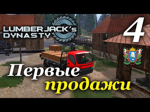 Видео: Lumberjack's Dynasty ► прохождение / Часть 4 (РЕЛИЗ)