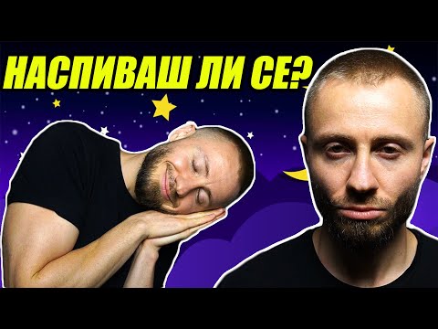 Видео: СЪСИПВАШ СЕ