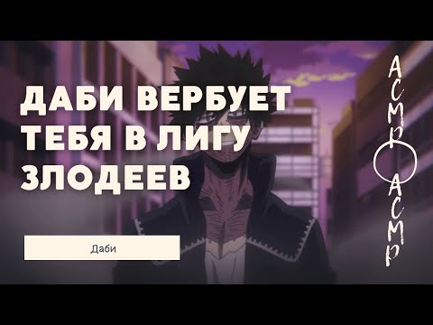 Видео: асмр：Даби вербует тебя в Лигу Злодеев | Даби [мга]