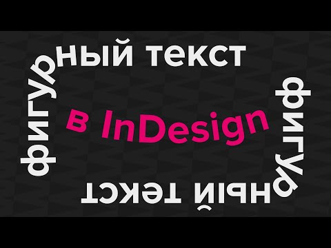 Видео: Верстаем фигурный текст в InDesign