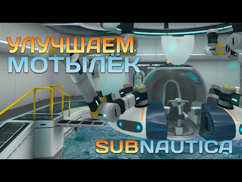 Видео: МОТЫЛЕК НА АПГРЕЙДЕ ➧ SUBNAUTICA