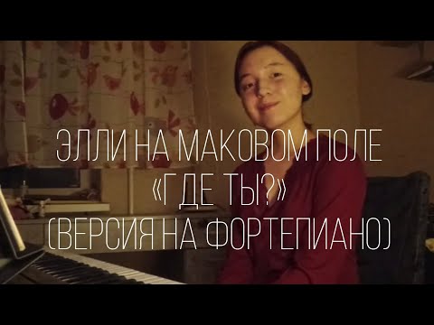 Видео: Элли на маковом поле «где ты?» на фортепиано (кавер)❤️‍🩹 @enmp_music @lampabikt