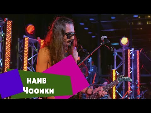 Видео: НАИВ - Часики (LIVE: Брать живьём на о2тв)