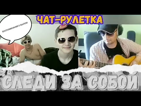 Видео: РЕАКЦИЯ!!! на Фингерстайл-Композиции в Чат рулетке! #НазадВпрошлое