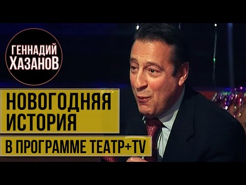 Видео: Новогодние истории про Боба Цимбу, Брунова, Балашова и других - Геннадий Хазанов (2000 г.)