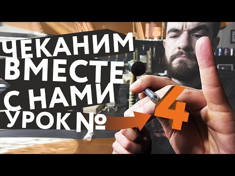 Видео: Чеканка и с чем её едят ВЫПУСК №4