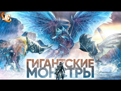 Видео: ГИГАНТСКИЕ ОПАСНЫЕ МОНСТРЫ | Monster Hunter World: Iceborne