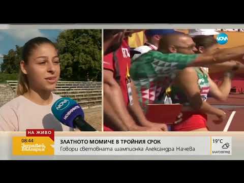 Видео: Александра Начева: До мeдала се стига с много тренировки