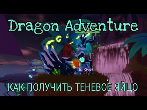 Видео: КАК ПОЛУЧИТЬ ТЕНЕВОЕ ЯЙЦО В DRAGON ADVENTURES