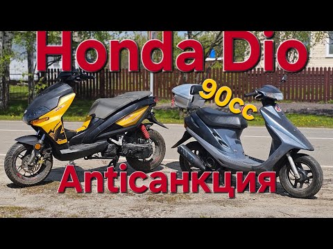 Видео: HONDA DIO 27 антисанкция 90сс тюнинг с али TWH SEE