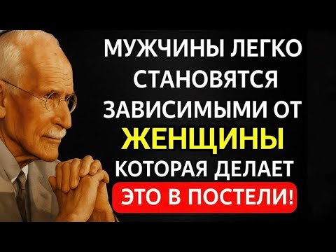 Видео: ТАЙНА ИНТИМНОЙ СВЯЗИ, КОТОРАЯ НАВСЕГДА ОСТАНЕТСЯ В ПАМЯТИ МУЖЧИНЫ  | По Карлу Юнгу