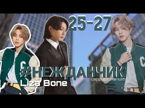 Видео: #НЕЖДАНЧИК / Liza Bone / 25-27 часть / озвучка фанфика / чигуки