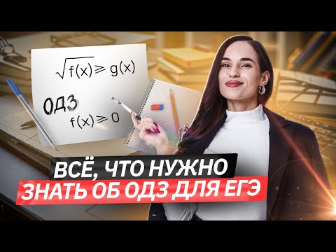 Видео: ОДЗ на ЕГЭ: как оформлять и что это такое? | ЕГЭ по профильной математике | Умскул