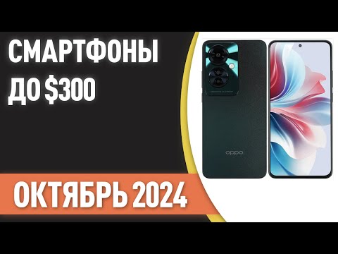 Видео: ТОП—7. Лучшие смартфоны до $300. Рейтинг на Октябрь 2024 года!