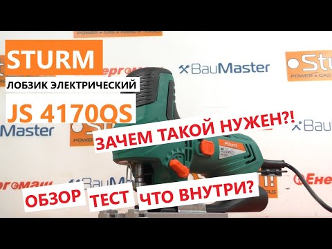 Видео: Не такой как все: электролобзик Sturm JS 4170QS : обзор, тест, что внутри? / Какой лобзик выбрать?