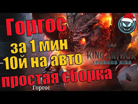 Видео: Горгос 10й на авто за 1 минуту! Бюджетный состав, легко | Gray plays | King Arthur: LR